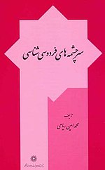 روی جلد سرچشمه‌های فردوسی‌شناسی انتشارات پژوهشگاه علوم انسانی و مطالعات فرهنگی