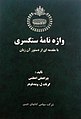 تصویر بندانگشتی از نسخهٔ مورخ ‏۱۷ مارس ۲۰۲۱، ساعت ۰۰:۴۰