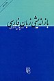 تصویر بندانگشتی از نسخهٔ مورخ ‏۱۵ مارس ۲۰۲۱، ساعت ۱۳:۴۵