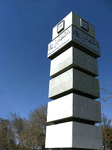 Uni of tabriz-tower.jpg