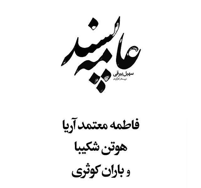 پرونده:Ammepasand Poster.jpg