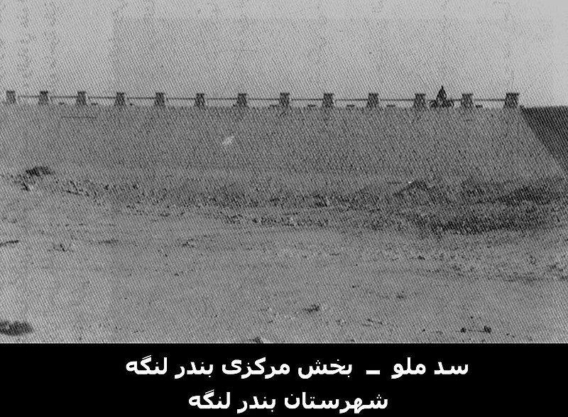 پرونده:سد ملو -- لنکه.jpg