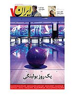 صفحه نخست ضمیمه ایران هفت - ضمیمه آخر هفته روزنامه ایران در تاریخ ۷ آذر ماه ۱۳۹۲