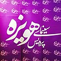 تصویر بندانگشتی از نسخهٔ مورخ ‏۱۶ مارس ۲۰۲۱، ساعت ۰۳:۳۹