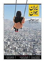 صفحه نخست ضمیمه ایران جوان از اولین شماره این ویژه نامه در تاریخ ۲۸ مرداد ماه ۱۳۹۳