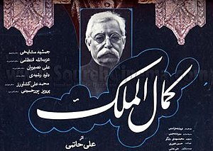 فیلم کمال‌الملک: فیلم ۱۳۶۲به کارگردانی علی حاتمی