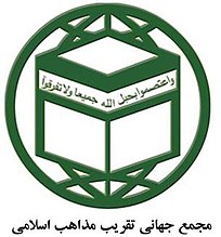 مجمع جهانی تقریب مذاهب اسلامی