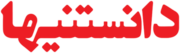 Danestaniha logo.png
