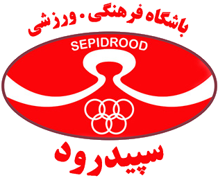 پرونده:Sepidrood Rasht Old Logo.svg