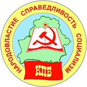 Tiedosto:Камуністы́чная па́ртыя Белару́сі logo.png