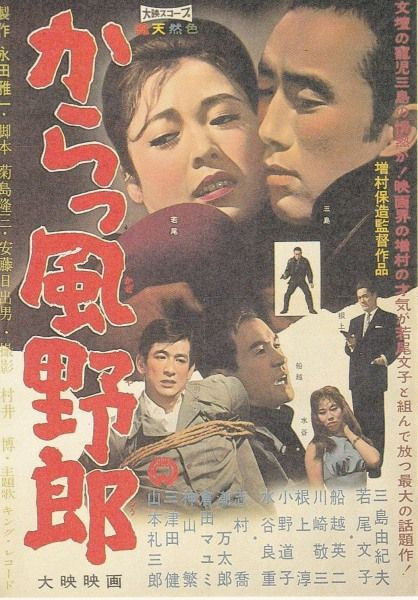 からっ風野郎 1960 poster.jpg