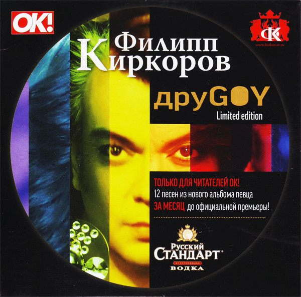 Tiedosto:Filipp Kirkorov - DruGoy.jpg