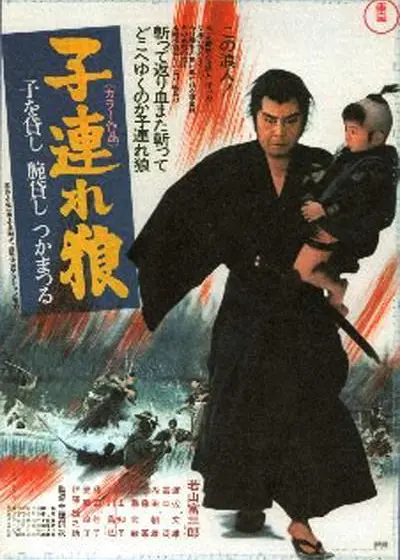 Tiedosto:子連れ狼 子を貸し腕貸しつかまつる 1972 poster.webp