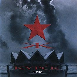 Studioalbumin Tšerno (Черно) kansikuva
