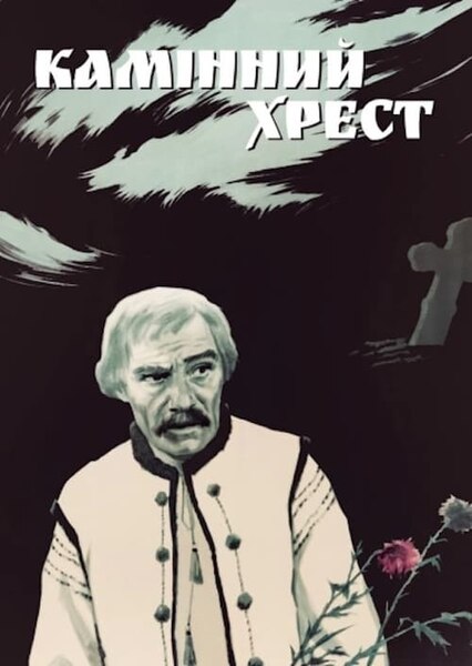 Tiedosto:Камінний хрест 1968 poster.jpg