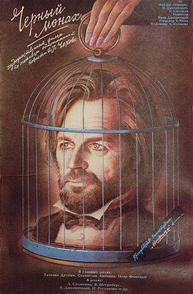 Tiedosto:Чёрный монах 1988 poster.jpg