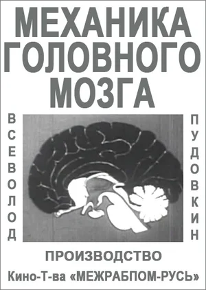 Tiedosto:Механика головного мозга 1926 poster.webp