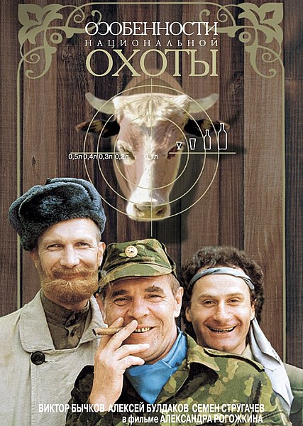 Tiedosto:Особенности национальной охоты 1995 poster.jpg