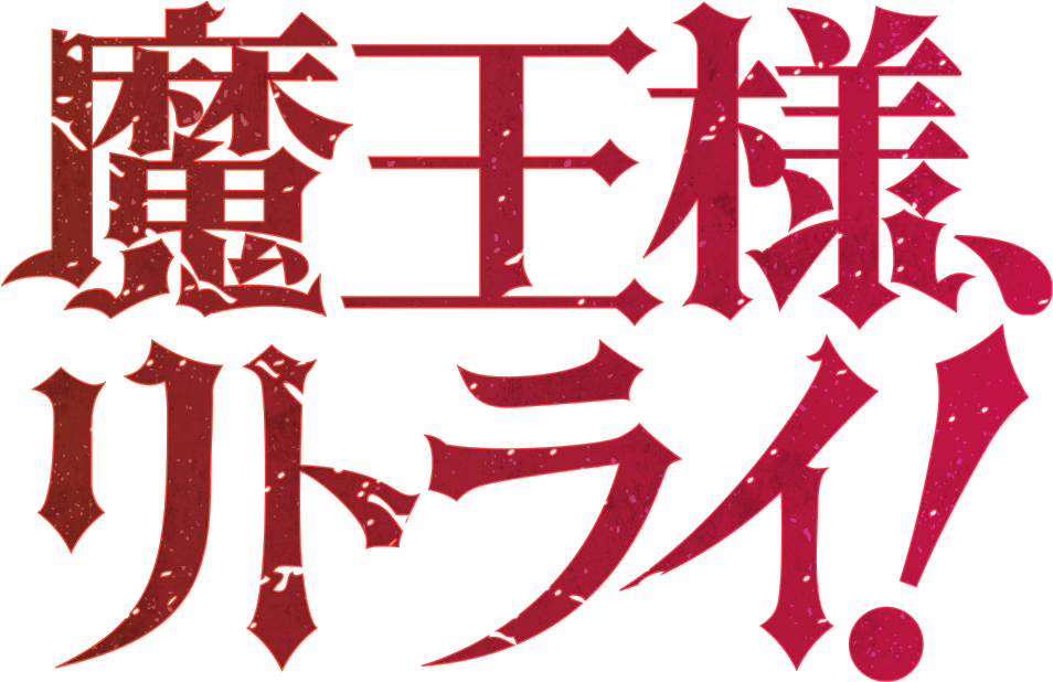 Maou-sama, Retry!(Light Novel), Demon Lord, Retry! Wiki