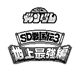 SD Gundam SD Sengokuden 3 - Chijou Saikyou Hen Logo.png