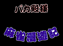 Bakatonosama Mahjong Manyuki Logo.png