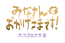 Minnasanno Okagesamadesu!  Daisugorokutaikai Logo.png