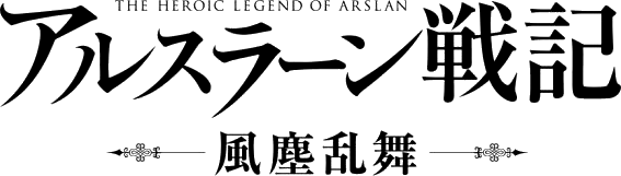 Fichier:The Heroic Legend of Arslân (anime, JAP) Logo.png