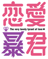 Love Tyrant : A Kiss Note and a Love Triangle Unleashed! 😘💔