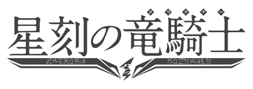 Fichier:Seikoku no Dragonar anime logo.png