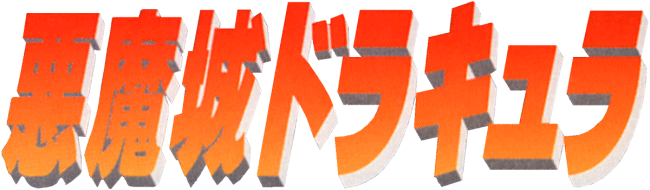 Fichier:Akumajo Dracula (1993) Logo.png