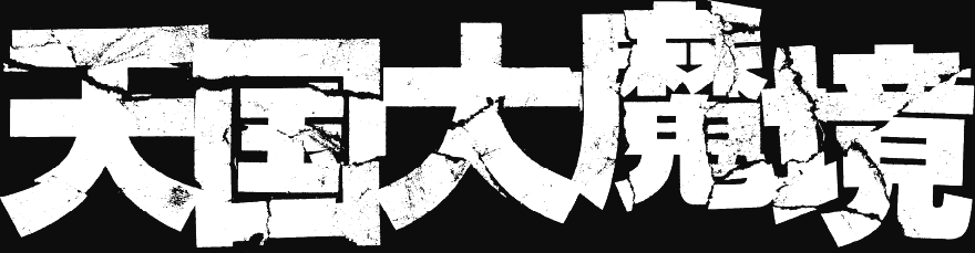Ficheiro:Tengoku Daimakyō Logo.png – Wikipédia, a enciclopédia livre