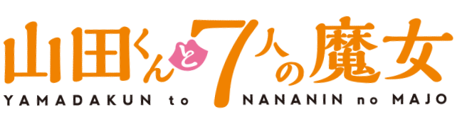 Fichier:Yamada-kun to nananin no majo logo.png