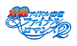 Idol Mahjong Final Romance 2 Logo.png