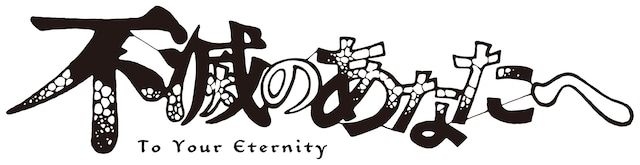 Fichier:To Your Eternity logo anime ja.png