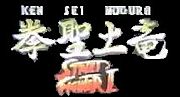 Vignette pour Ken Sei Mogura: Street Fighter II