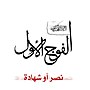 Vignette pour Al-Fauj al-Awwal