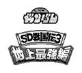 Vignette pour SD Gundam: SD Sengokuden 3 - Chijō Saikyō Hen