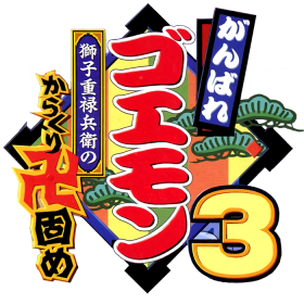 Ganbare Goemon 3 Logo.svg