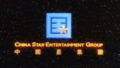 China Star Entertainment Group Old Logo .PNG