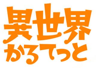 Fortune Salaire Mensuel de Isekai Quartet Combien gagne t il d argent ? 455,00 euros mensuels