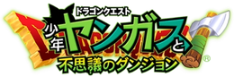 Dragon Quest Shonen Yangus til Fushigi no Dungeon Logo.png