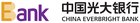 logo de China Everbright Bank