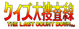 Tietokilpailu Daisōsa Sen The Last Count Down Logo.png