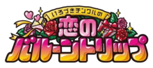 いろづきチンクルの恋のバルーントリッ, dont une partie dans un cartouche, est inscrit en rose et jaune, avec des fleurs, des feuilles, et deux petits cœurs autour.