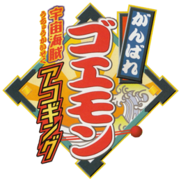 Ganbare Goemon Uchū Kaizoku Akogingu Logo.png