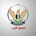 Logo de la 1re légion de l'Armée nationale syrienne.