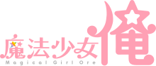 Mahō Shōjo Ore Logo.svg