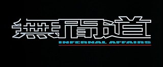 Description de l'image Infernal Affairs logo.jpg.