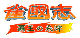 Logo Jyangokushi Haoh no Saihai Logo.png