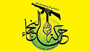 Vignette pour Harakat Hezbollah al-Nujaba